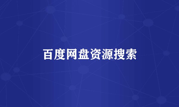 百度网盘资源搜索