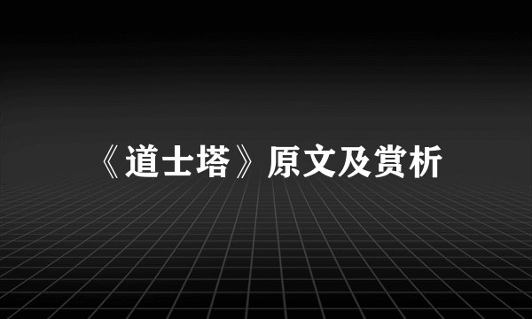 《道士塔》原文及赏析