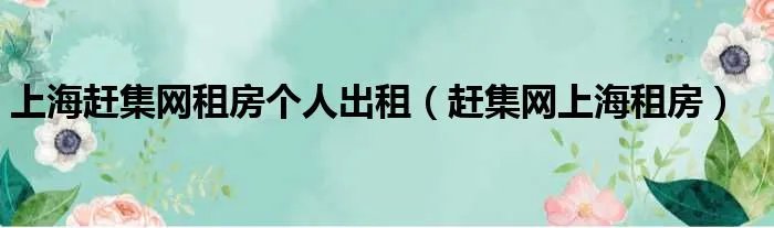 上海赶集网租房个人出租（赶集网上海租房）