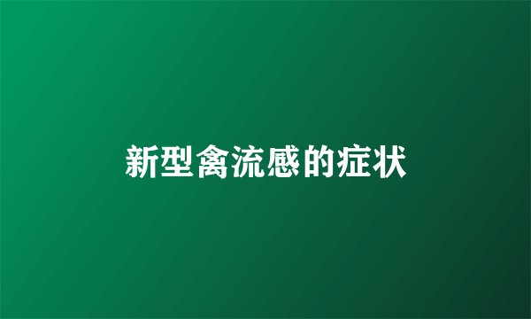 新型禽流感的症状