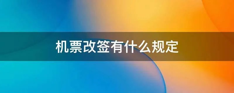 机票改签有什么规定