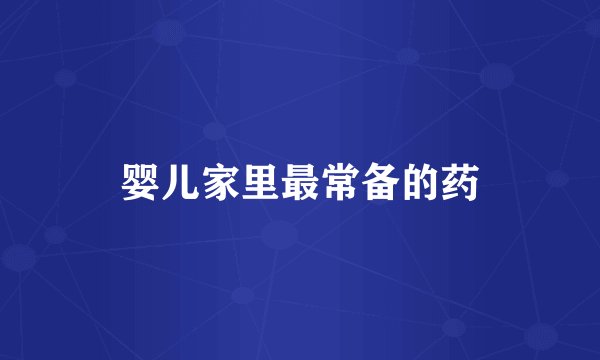 婴儿家里最常备的药
