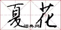 夏花