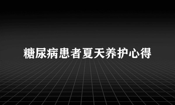 糖尿病患者夏天养护心得