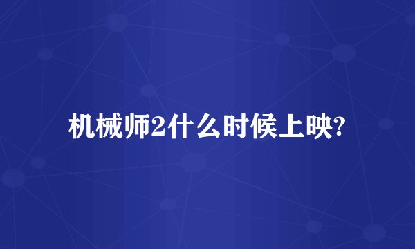 机械师2什么时候上映?