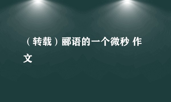 （转载）郦语的一个微秒 作文