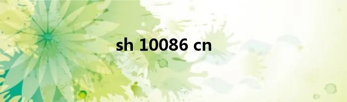 sh 10086 cn