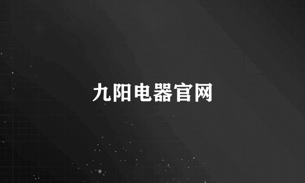 九阳电器官网