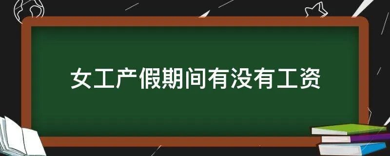 女工产假期间有没有工资