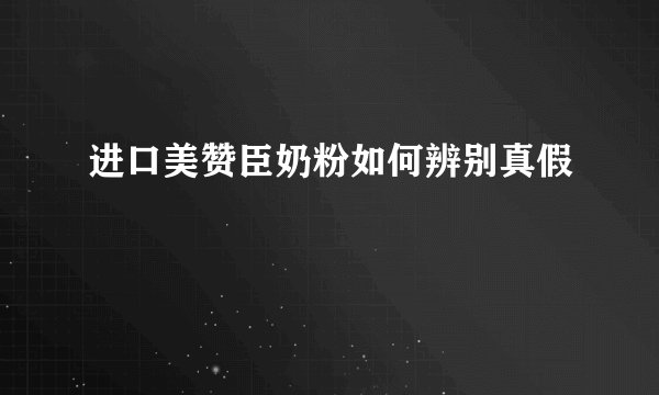 进口美赞臣奶粉如何辨别真假