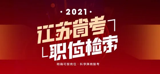 2021江苏省公务员考试职位表汇总（各地市）