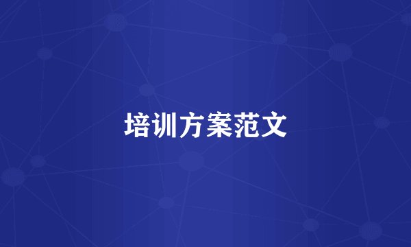培训方案范文