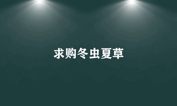 求购冬虫夏草