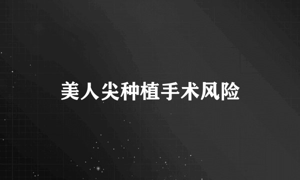 美人尖种植手术风险