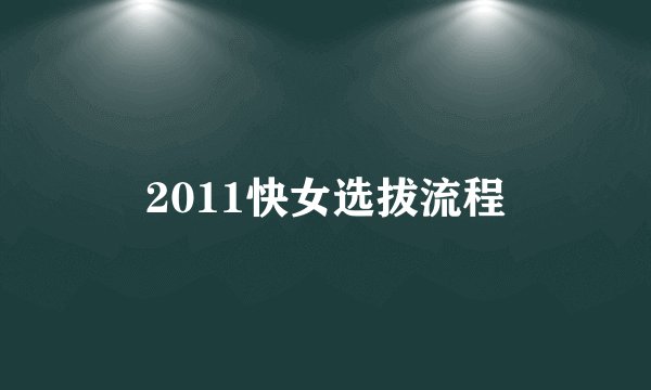 2011快女选拔流程