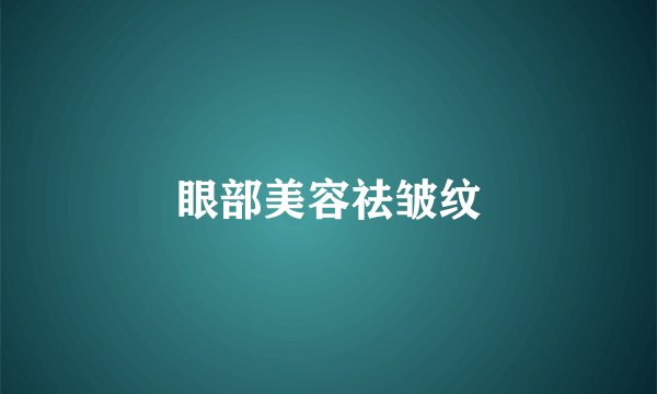 眼部美容祛皱纹