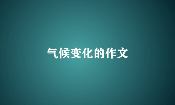 气候变化的作文
