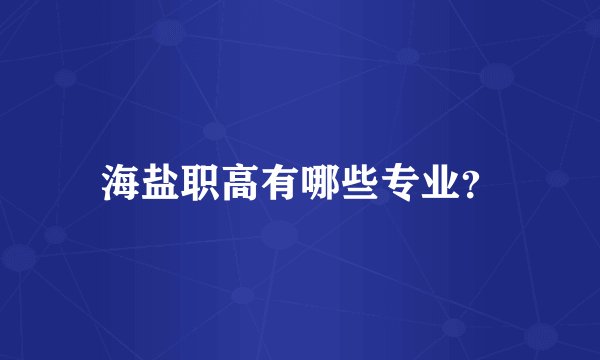 海盐职高有哪些专业？