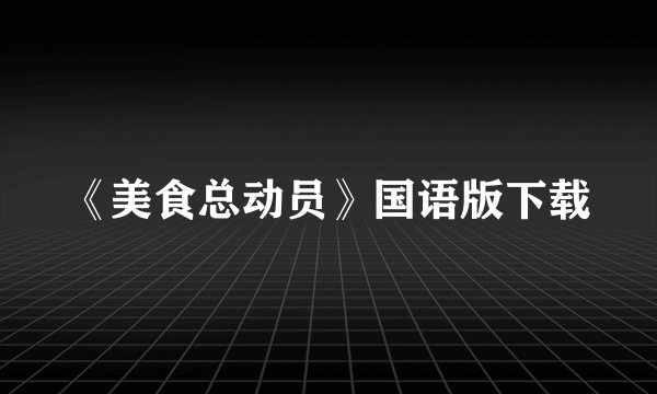 《美食总动员》国语版下载