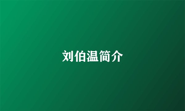 刘伯温简介