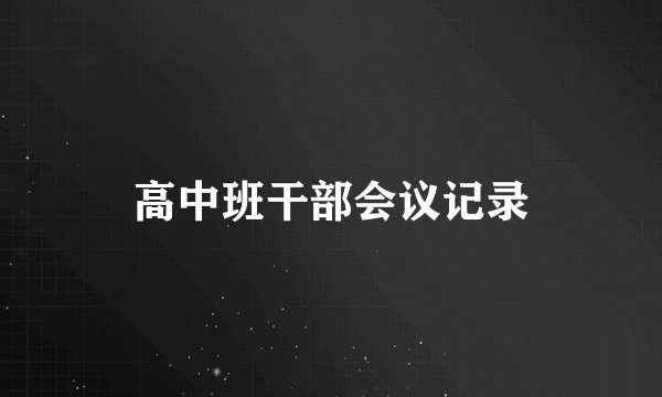 高中班干部会议记录