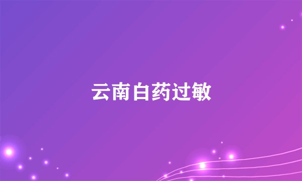 云南白药过敏