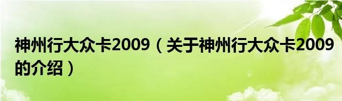 神州行大众卡2009(关于神州行大众卡2009的介绍)