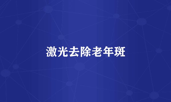 激光去除老年斑
