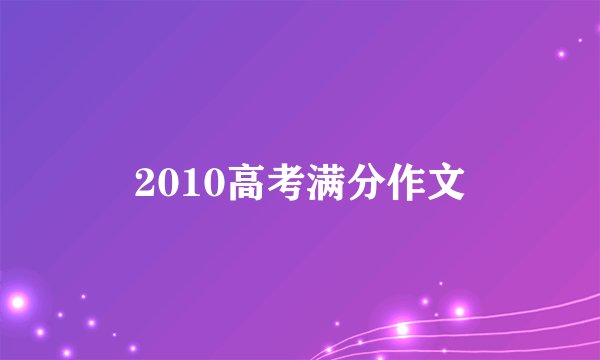 2010高考满分作文
