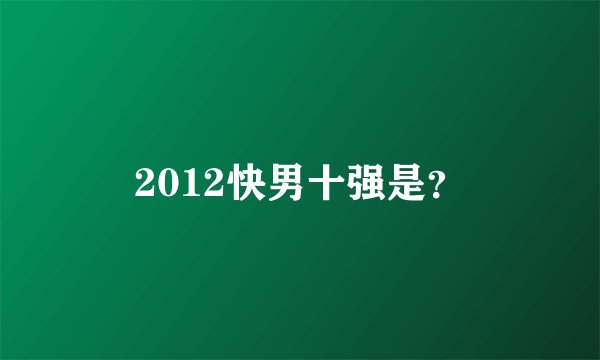 2012快男十强是?