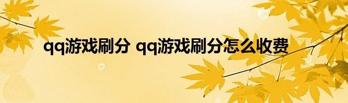 qq游戏刷分 qq游戏刷分怎么收费