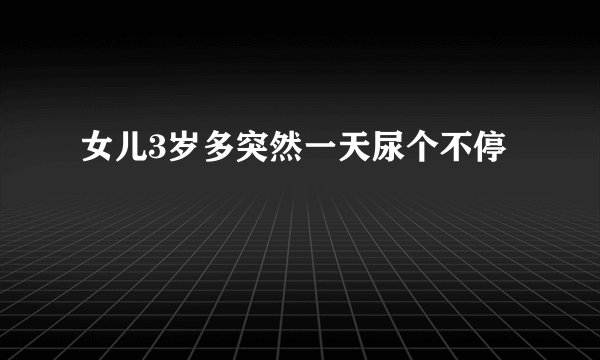 女儿3岁多突然一天尿个不停