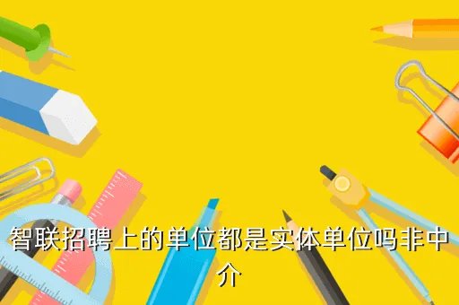 智联招聘成都兼职,成都那好找工作