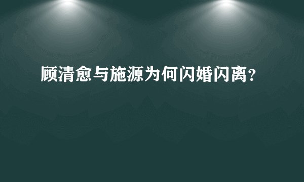 顾清愈与施源为何闪婚闪离？