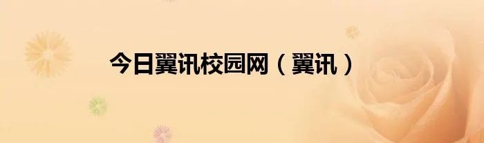 今日翼讯校园网（翼讯）