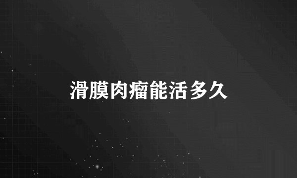 滑膜肉瘤能活多久