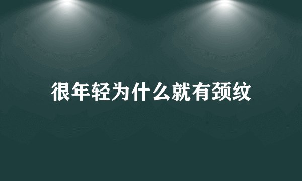 很年轻为什么就有颈纹