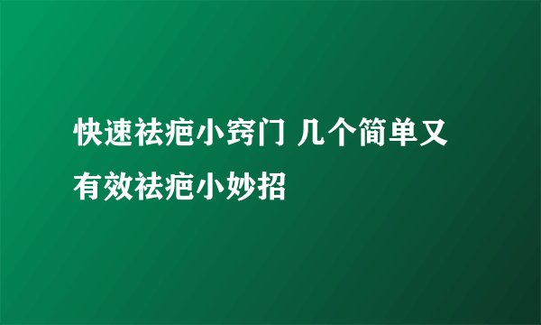 快速祛疤小窍门 几个简单又有效祛疤小妙招