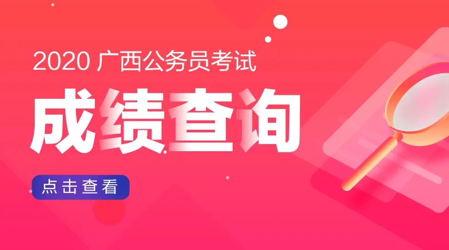 2020广西桂林公务员考试成绩查询入口
