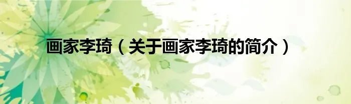 画家李琦（关于画家李琦的简介）