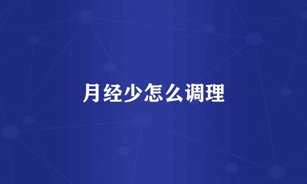 月经少怎么调理