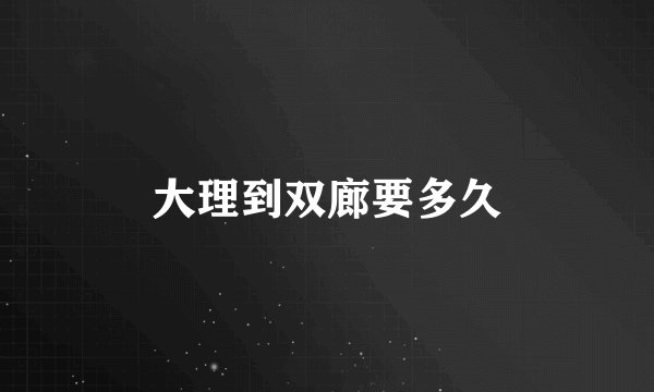 大理到双廊要多久