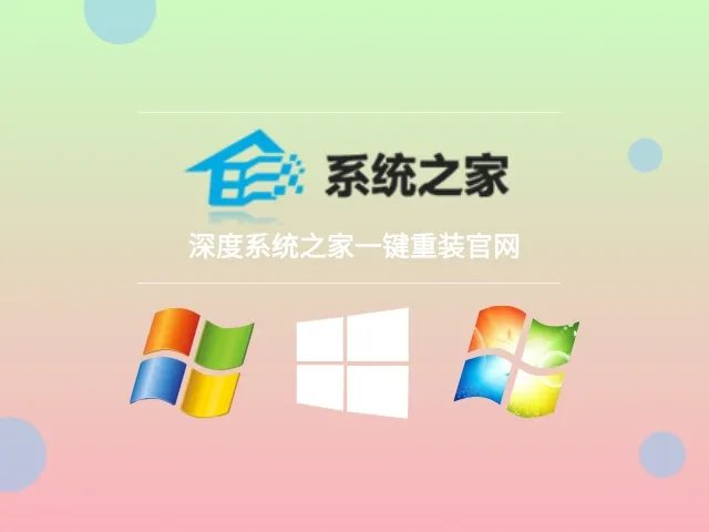 深度系统之家