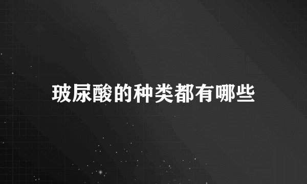 玻尿酸的种类都有哪些
