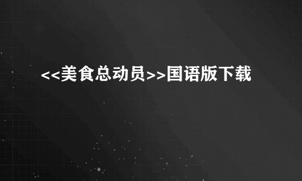 <<美食总动员>>国语版下载