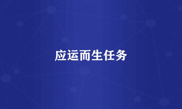 应运而生任务