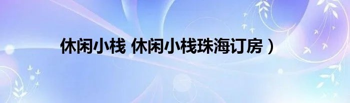 休闲小栈 休闲小栈珠海订房）