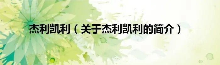 杰利凯利（关于杰利凯利的简介）