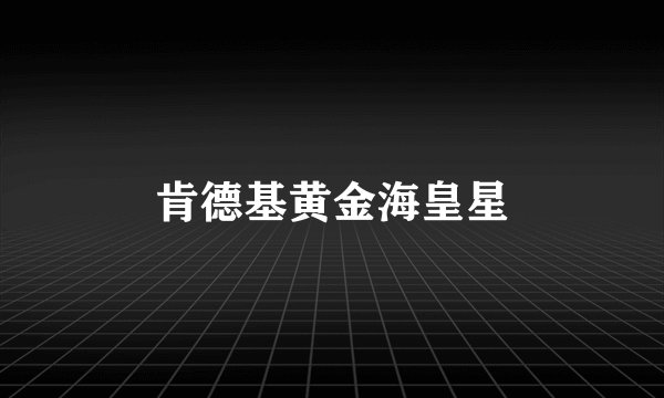 肯德基黄金海皇星