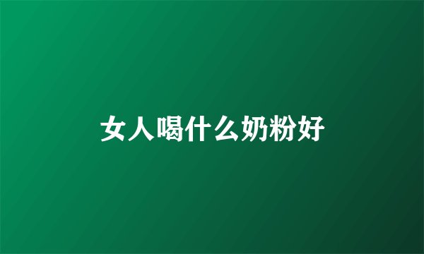 女人喝什么奶粉好